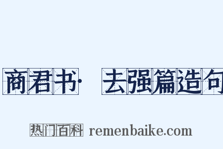 商君书·去强篇造句是什么意思的图片
